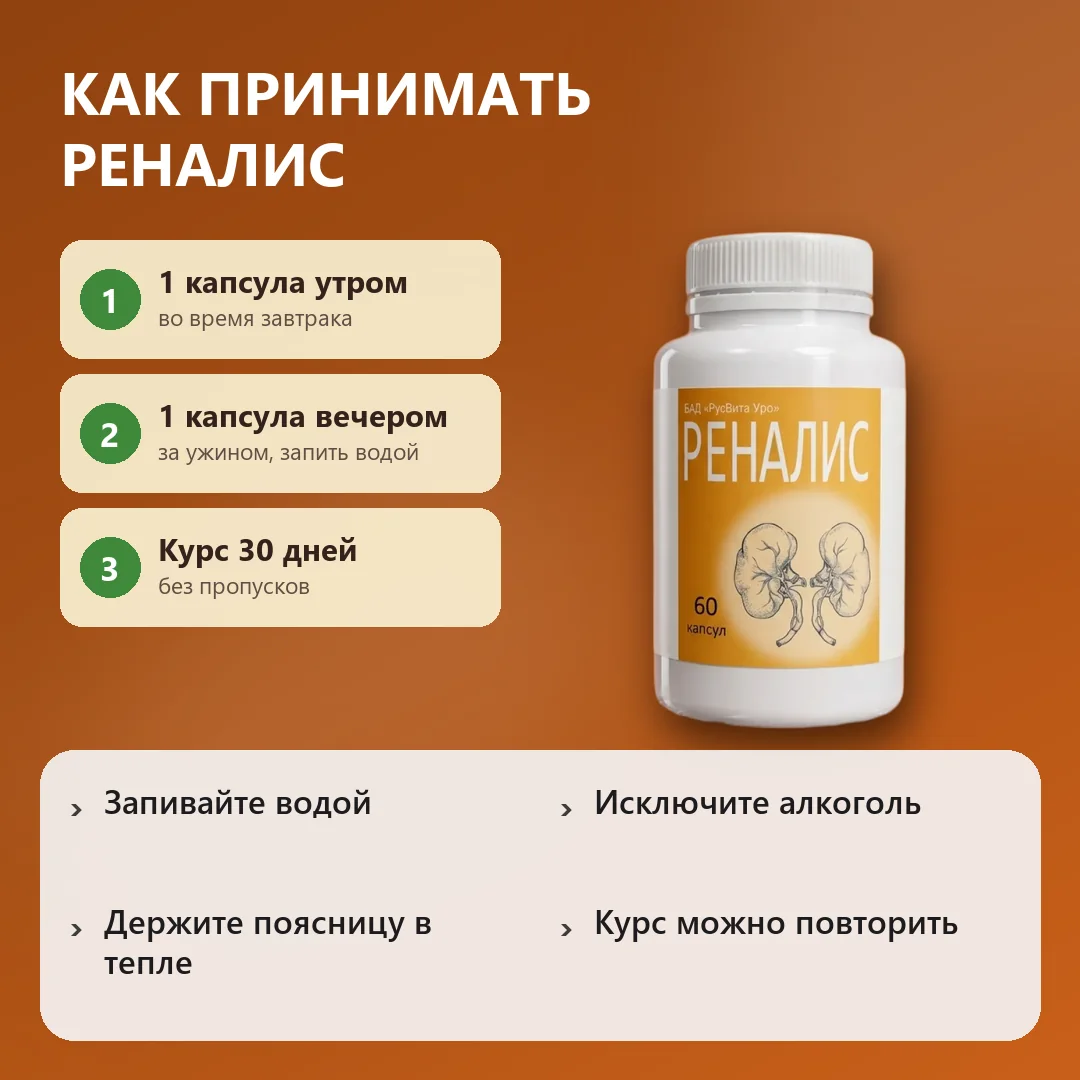 Как принимать Реналис